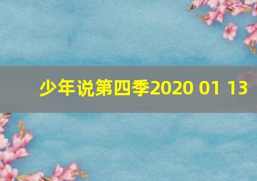 少年说第四季2020 01 13